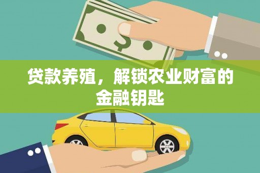 兴隆台贷款养殖，解锁农业财富的金融钥匙