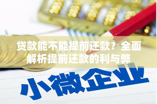 兴隆台贷款能不能提前还款？全面解析提前还款的利与弊