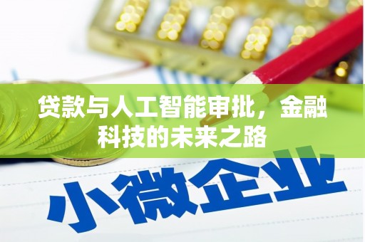 兴隆台贷款与人工智能审批，金融科技的未来之路