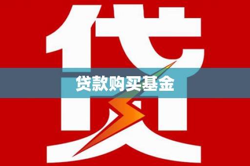兴隆台贷款购买基金
