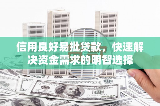 兴隆台信用良好易批贷款，快速解决资金需求的明智选择
