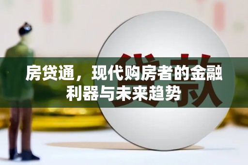 兴隆台房贷通，现代购房者的金融利器与未来趋势