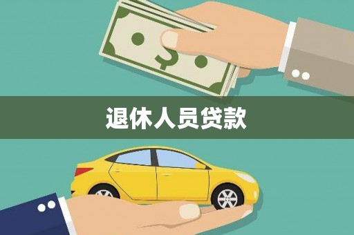 兴隆台退休人员贷款