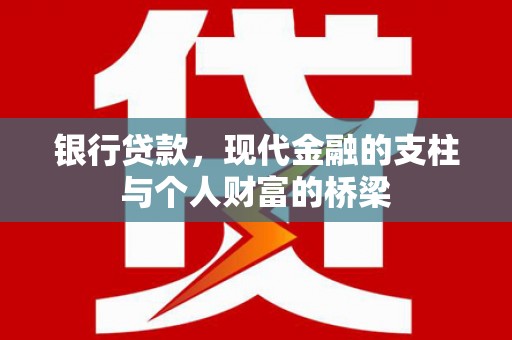 兴隆台银行贷款，现代金融的支柱与个人财富的桥梁