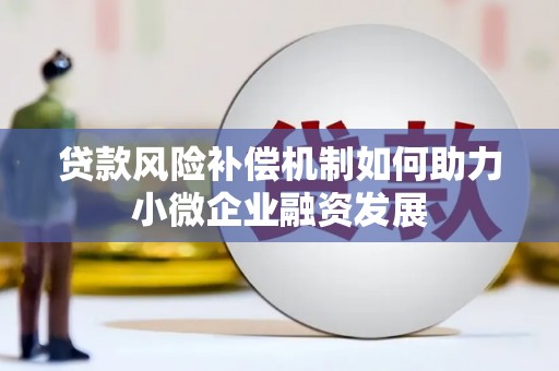 兴隆台贷款风险补偿机制如何助力小微企业融资发展