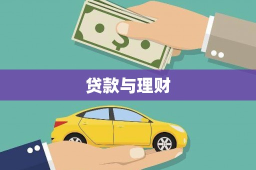 兴隆台贷款与理财