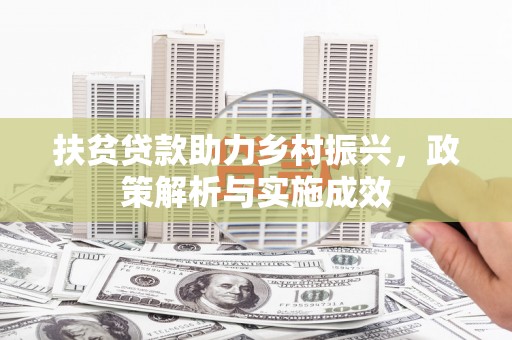 兴隆台扶贫贷款助力乡村振兴，政策解析与实施成效