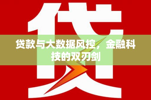 兴隆台贷款与大数据风控，金融科技的双刃剑