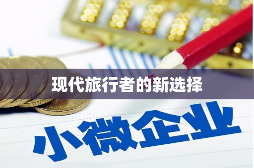 兴隆台现代旅行者的新选择