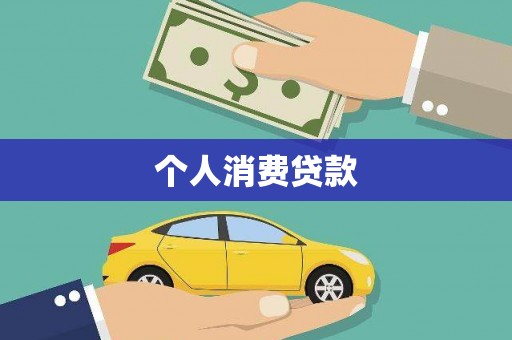 兴隆台个人消费贷款