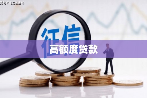 兴隆台高额度贷款