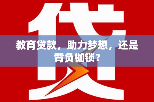兴隆台教育贷款，助力梦想，还是背负枷锁？