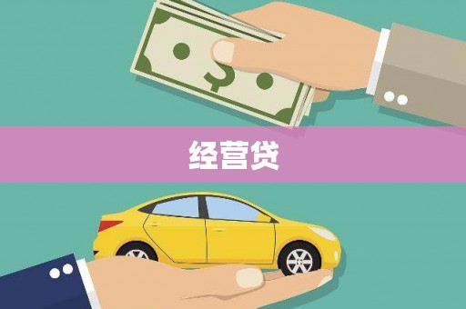 兴隆台经营贷