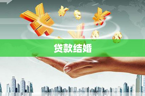 兴隆台贷款结婚