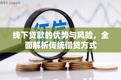 兴隆台线下贷款的优势与风险，全面解析传统借贷方式