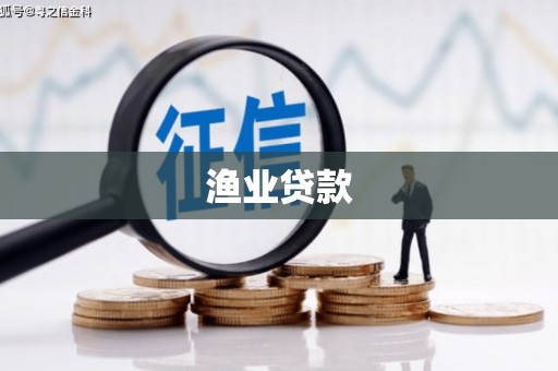 兴隆台渔业贷款