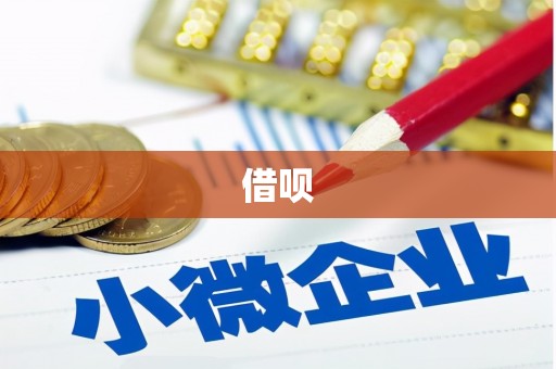 兴隆台借呗