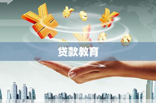 兴隆台贷款教育
