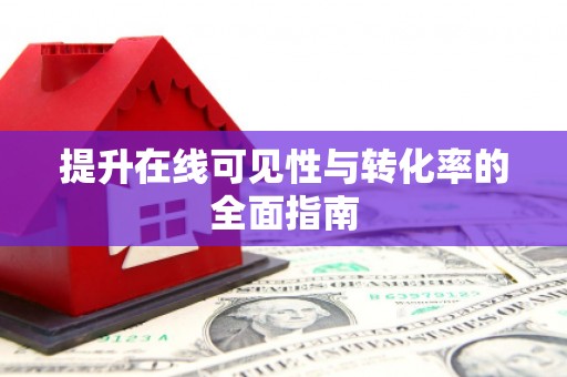 兴隆台提升在线可见性与转化率的全面指南