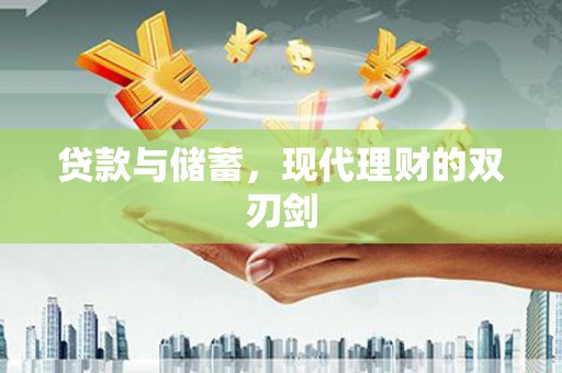 兴隆台贷款与储蓄，现代理财的双刃剑