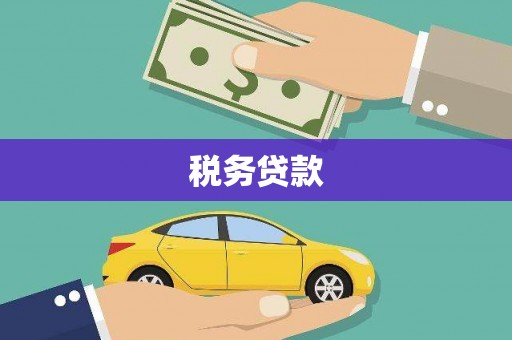 兴隆台税务贷款