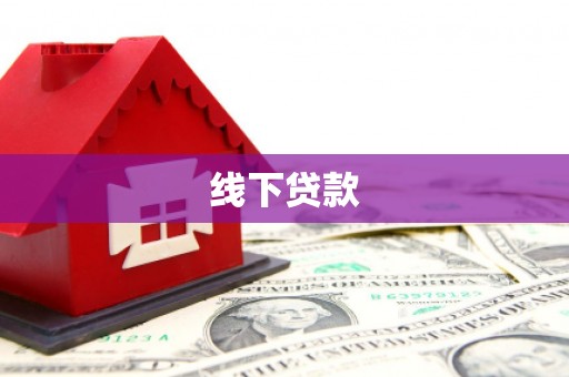 兴隆台线下贷款