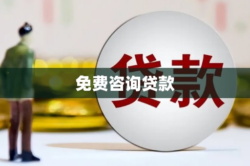兴隆台免费咨询贷款