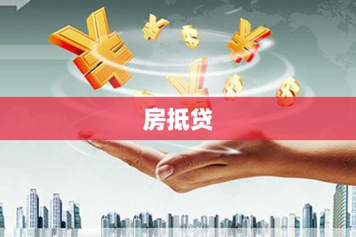 兴隆台房抵贷