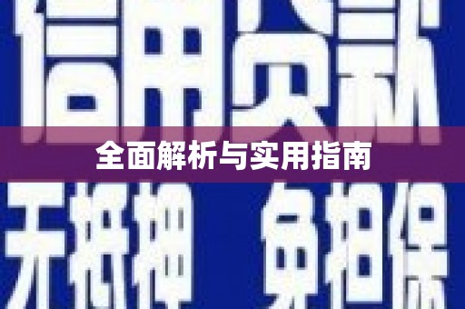 兴隆台全面解析与实用指南