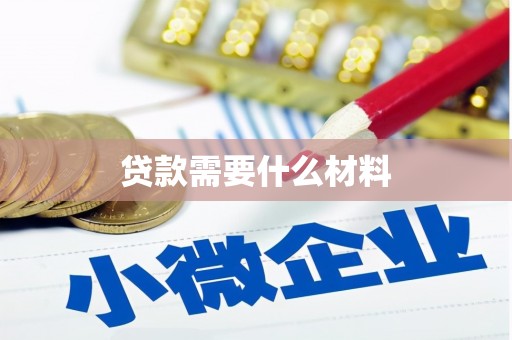 兴隆台贷款需要什么材料
