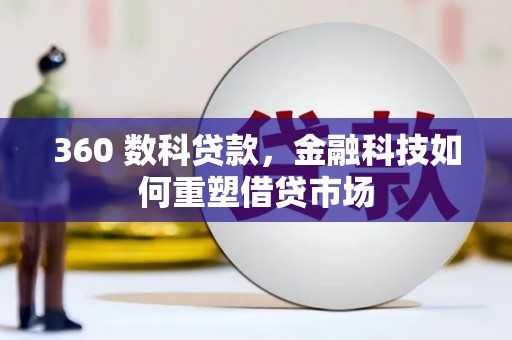 兴隆台360 数科贷款，金融科技如何重塑借贷市场