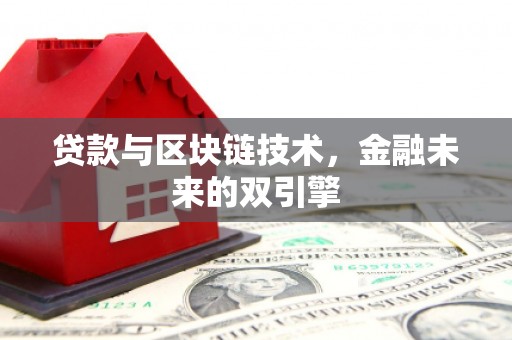 兴隆台贷款与区块链技术，金融未来的双引擎