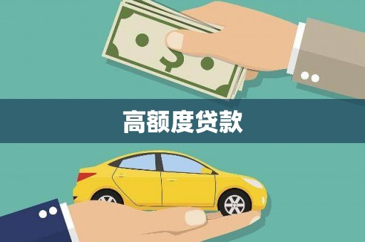 兴隆台高额度贷款