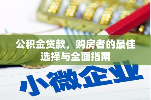 兴隆台公积金贷款，购房者的最佳选择与全面指南