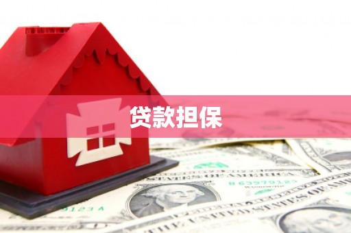 兴隆台贷款担保