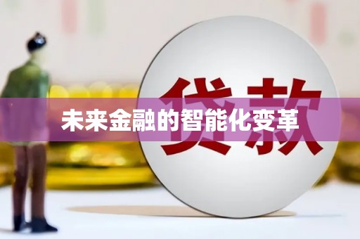 兴隆台未来金融的智能化变革