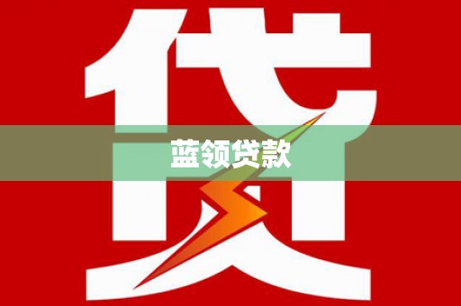 兴隆台蓝领贷款