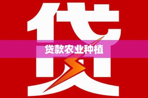 兴隆台贷款农业种植