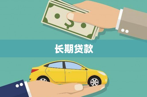 兴隆台长期贷款