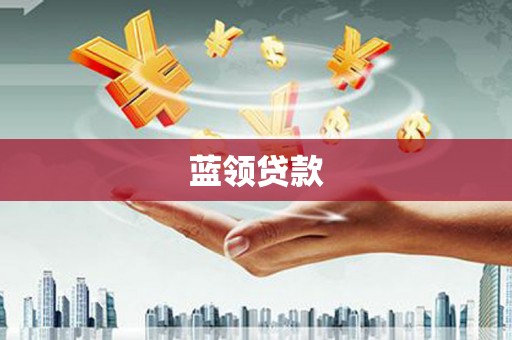 兴隆台蓝领贷款