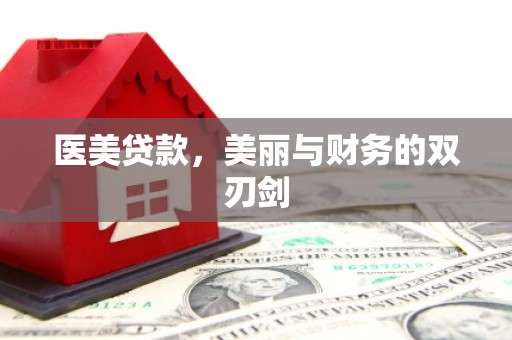 兴隆台医美贷款，美丽与财务的双刃剑