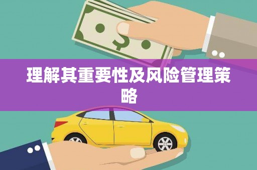兴隆台理解其重要性及风险管理策略