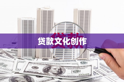 兴隆台贷款文化创作