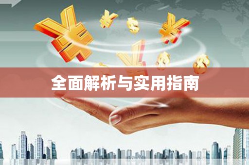 兴隆台全面解析与实用指南