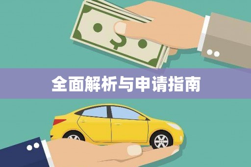 兴隆台全面解析与申请指南