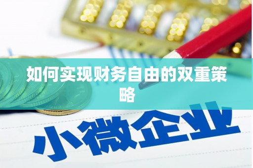 兴隆台如何实现财务自由的双重策略