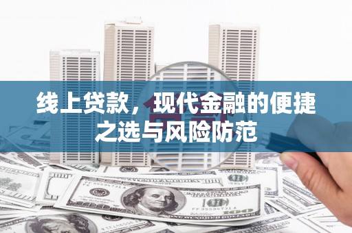 兴隆台线上贷款，现代金融的便捷之选与风险防范