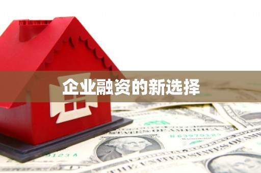 兴隆台企业融资的新选择