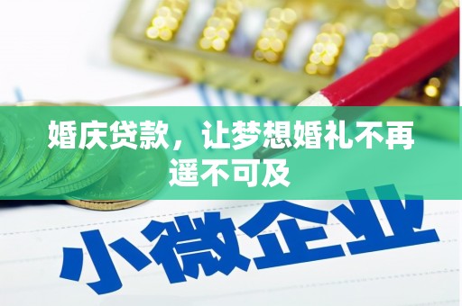 兴隆台婚庆贷款，让梦想婚礼不再遥不可及