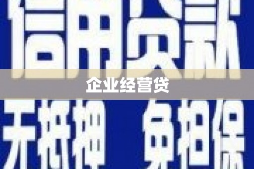 兴隆台企业经营贷
